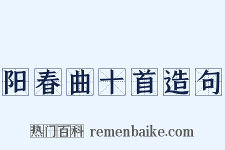 阳春曲十首造句是什么意思的图片